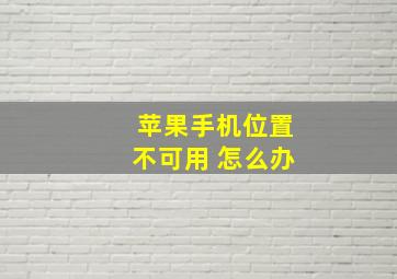 苹果手机位置不可用 怎么办